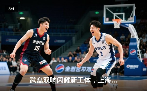 武磊双响闪耀新工体，上海海港3-2力克北京国安赢下天王山之战 - 3