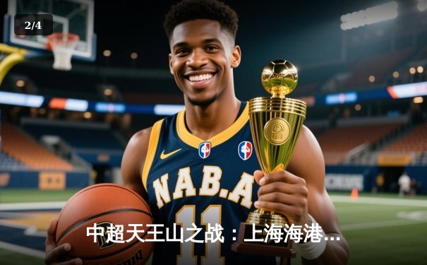 中超天王山之战：上海海港3-2力克山东泰山，武磊双响领跑射手榜 - 2