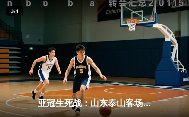 亚冠生死战：山东泰山客场4-2逆转川崎前锋，克雷桑帽子戏法创历史 - 3