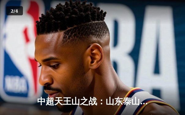 中超天王山之战：山东泰山3-2绝杀上海海港，克雷桑帽子戏法导演惊天逆转 - 2