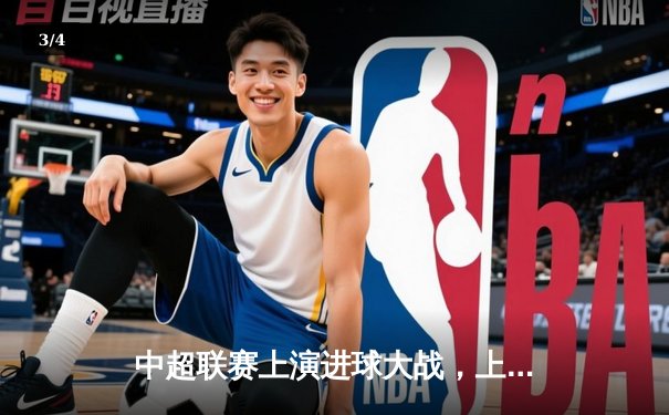 中超联赛上演进球大战，上海海港4-3绝杀山东泰山 - 3