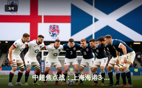 中超焦点战：上海海港3-2力克山东泰山，武磊双响领跑射手榜 - 3