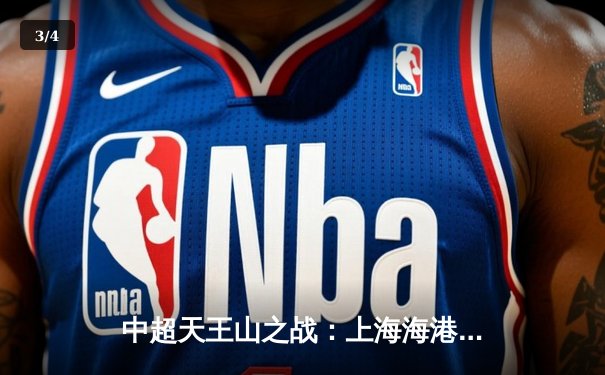 中超天王山之战：上海海港3-2绝杀山东泰山，武磊双响领跑射手榜 - 3