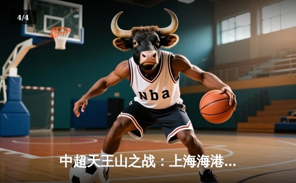 中超天王山之战：上海海港3-2绝杀山东泰山，武磊双响领跑射手榜 - 4