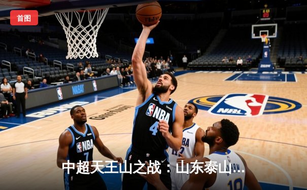 中超天王山之战：山东泰山3-2险胜上海海港，克雷桑双响锁定胜局