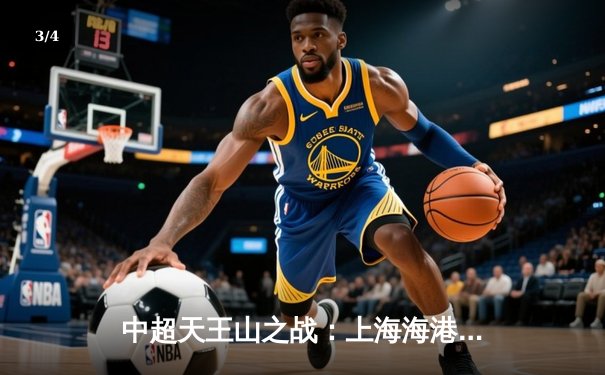 中超天王山之战：上海海港3-2绝杀山东泰山，武磊双响领跑射手榜 - 3