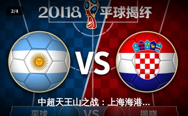 中超天王山之战：上海海港3-1逆转山东泰山，武磊双响领跑射手榜 - 2