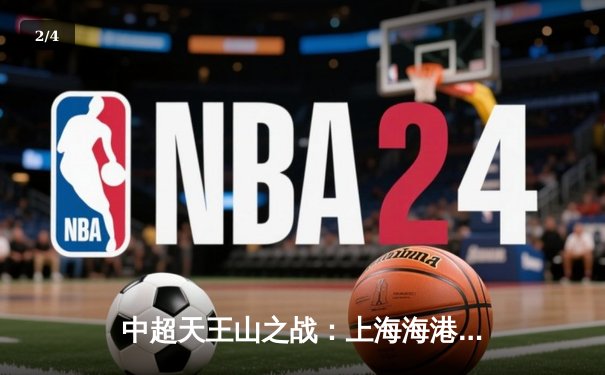 中超天王山之战：上海海港3-2绝杀山东泰山，武磊双响领跑射手榜 - 2