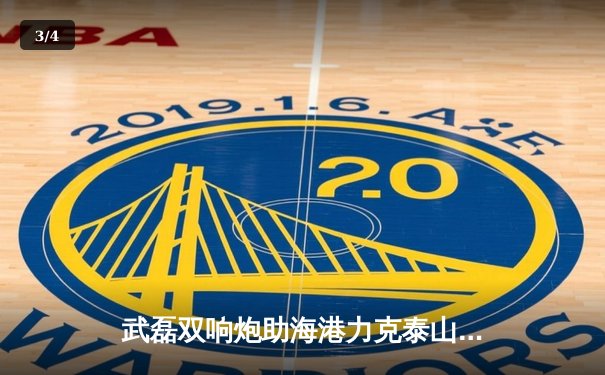 武磊双响炮助海港力克泰山，中超天王山之战引爆球迷热情 - 3