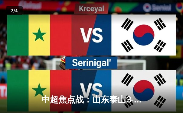 中超焦点战：山东泰山3-1逆转北京国安，克雷桑双响领跑射手榜 - 2