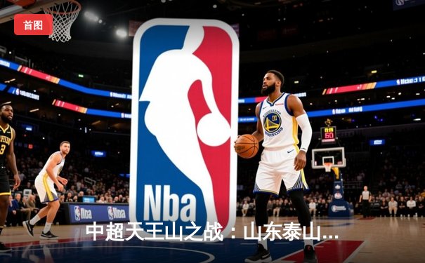 中超天王山之战：山东泰山3-2绝杀上海海港，武磊双响难救主