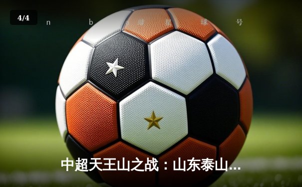 中超天王山之战：山东泰山3-2绝杀上海海港，武磊双响难救主 - 4