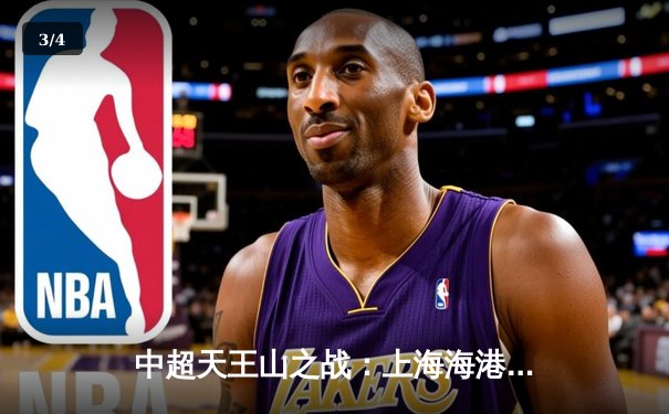 中超天王山之战：上海海港3-2绝杀山东泰山，武磊双响领跑射手榜 - 3