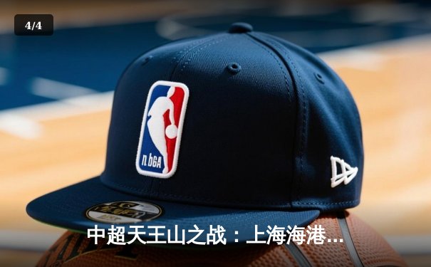 中超天王山之战：上海海港3-2绝杀山东泰山，武磊双响领跑射手榜 - 4