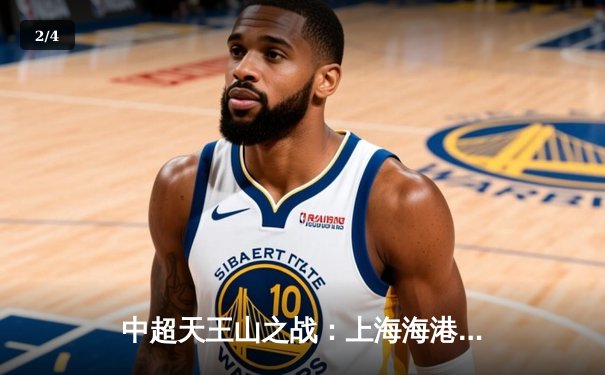 中超天王山之战：上海海港3-2绝杀山东泰山，武磊双响领跑射手榜 - 2