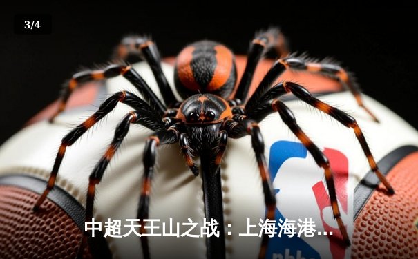 中超天王山之战：上海海港3-2绝杀山东泰山，武磊双响领跑射手榜 - 3