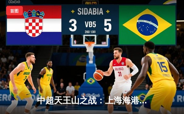 中超天王山之战：上海海港3-2力克山东泰山，武磊双响领跑射手榜