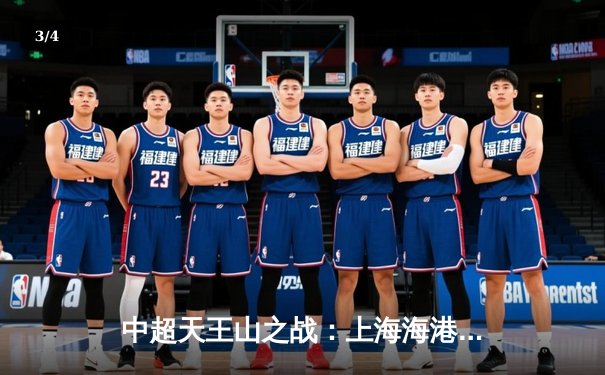 中超天王山之战：上海海港3-2力克山东泰山，武磊双响领跑射手榜 - 3