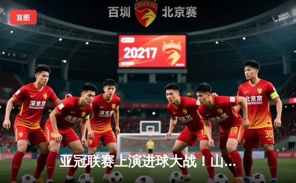 亚冠联赛上演进球大战！山东泰山主场3-1逆转横滨水手，克雷桑双响建功