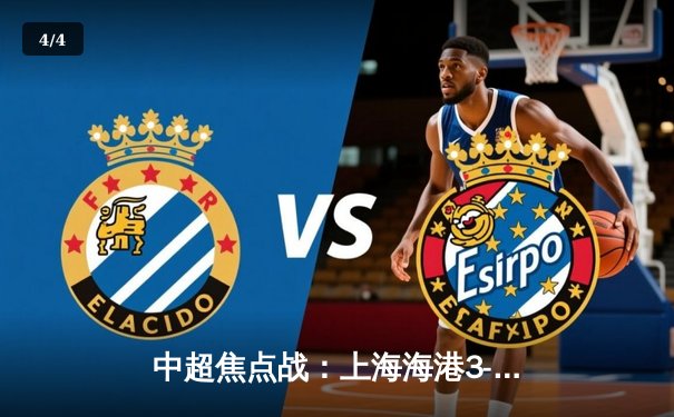 中超焦点战：上海海港3-2绝杀山东泰山，武磊双响献赛季第15球 - 4