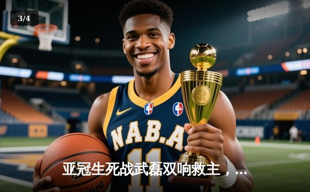 亚冠生死战武磊双响救主，上海海港3-2逆转全北现代昂首晋级 - 3