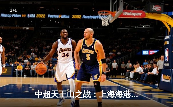 中超天王山之战：上海海港3-2绝杀山东泰山，武磊双响锁定胜局 - 3