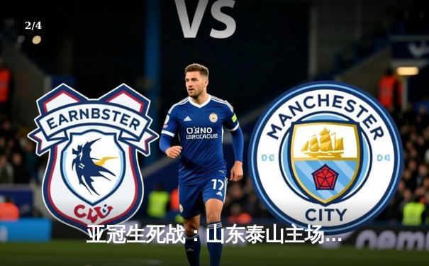 亚冠生死战：山东泰山主场憾平横滨水手，总比分3-1惊险晋级八强 - 2