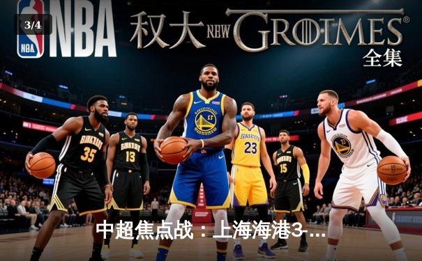 中超焦点战：上海海港3-2绝杀山东泰山，武磊双响闪耀浦东足球场 - 3