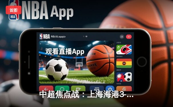 中超焦点战：上海海港3-2绝杀山东泰山，武磊双响领跑射手榜