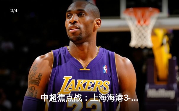 中超焦点战：上海海港3-2绝杀山东泰山，武磊双响领跑射手榜 - 2