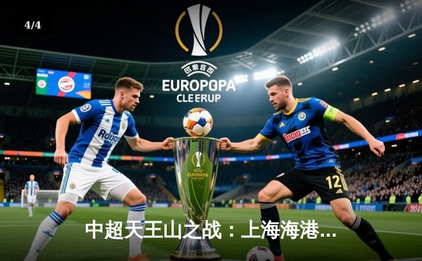 中超天王山之战：上海海港3-2绝杀山东泰山，武磊双响领跑射手榜 - 4