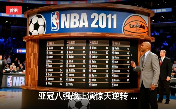 亚冠八强战上演惊天逆转 山东泰山客场3-1擒下横滨水手晋级在望