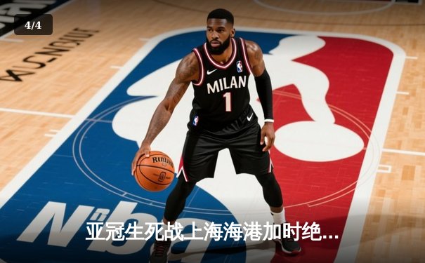 亚冠生死战上海海港加时绝杀蔚山现代，武磊双响率队挺进八强 - 4