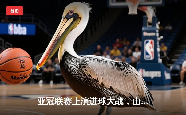 亚冠联赛上演进球大战，山东泰山3-4不敌横滨水手，小组出线悬念留至末轮