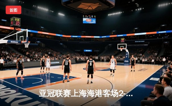 亚冠联赛上海海港客场2-1逆转全北现代，武磊补时绝杀闪耀韩国