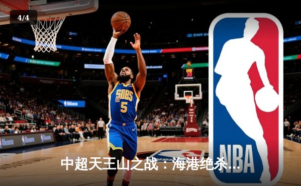 中超天王山之战：海港绝杀泰山登顶，武磊双响荣膺射手王 - 4