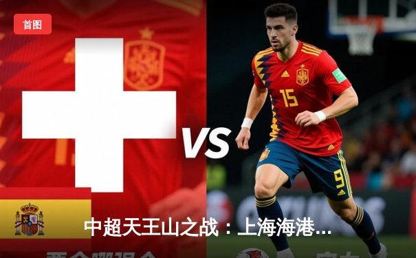 中超天王山之战：上海海港3-2绝杀山东泰山 武磊双响锁定胜局