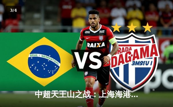 中超天王山之战：上海海港3-2绝杀山东泰山 武磊双响锁定胜局 - 3