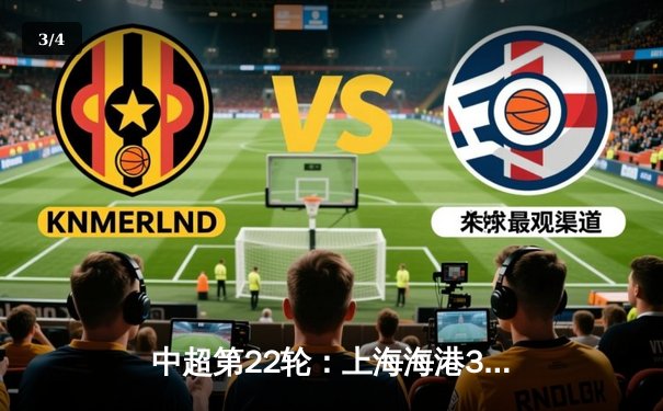 中超第22轮：上海海港3-1力克山东泰山 武磊双响领跑射手榜 - 3