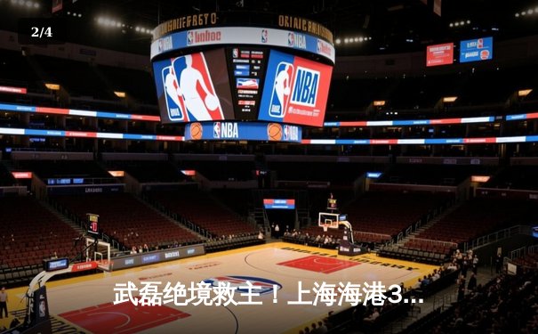 武磊绝境救主！上海海港3-2逆转山东泰山，中超天王山之战现史诗级剧本 - 2