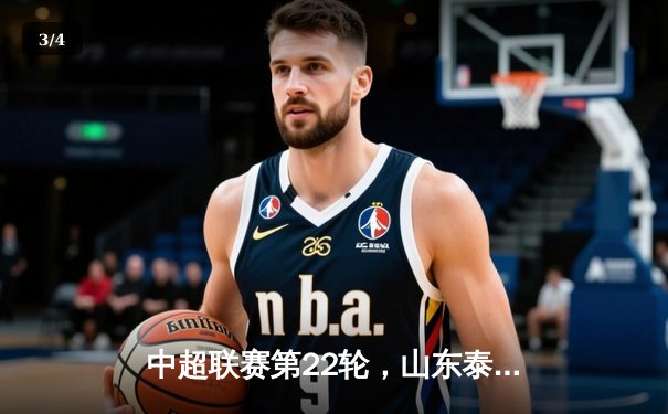 中超联赛第22轮，山东泰山主场3-1力克上海海港，克雷桑双响引领逆转 - 3