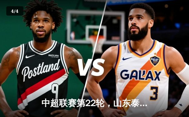 中超联赛第22轮，山东泰山主场3-1力克上海海港，克雷桑双响引领逆转 - 4