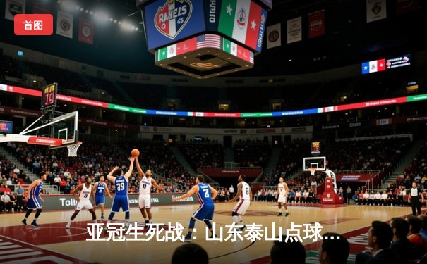 亚冠生死战：山东泰山点球大战惜败川崎前锋，总比分6-7遗憾出局