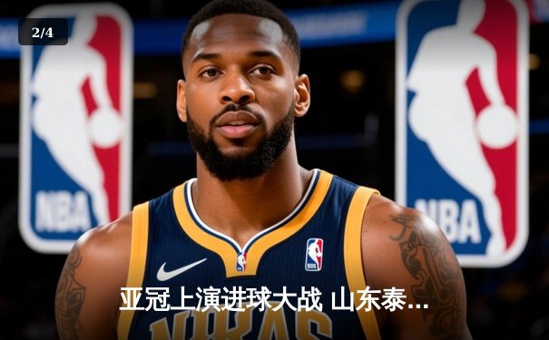 亚冠上演进球大战 山东泰山主场4:5惜败川崎前锋 - 2