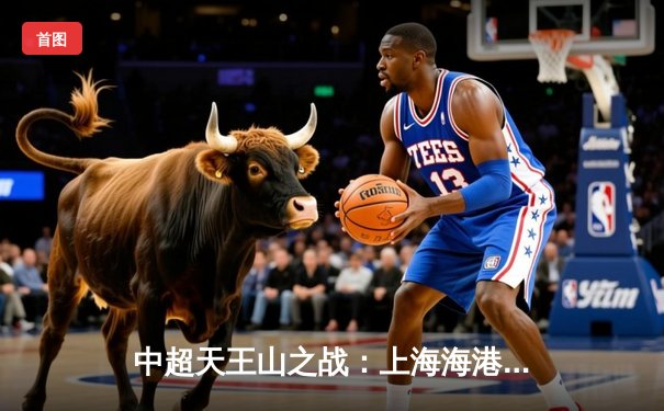 中超天王山之战：上海海港3-2力克山东泰山，武磊双响领跑射手榜