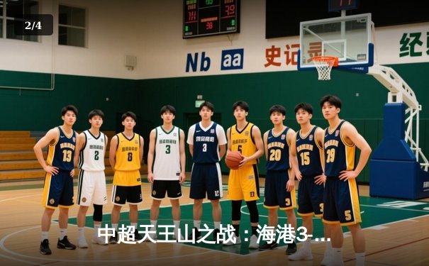 中超天王山之战：海港3-2绝杀泰山，武磊双响领跑射手榜 - 2