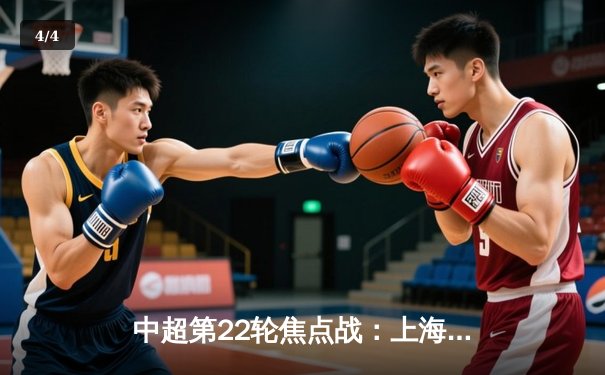 中超第22轮焦点战：上海海港3-2险胜山东泰山，武磊双响领跑射手榜 - 4