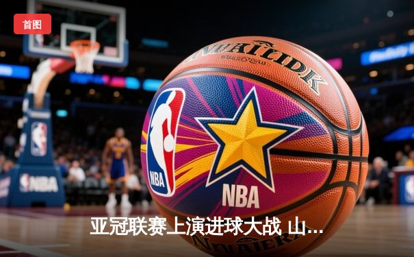 亚冠联赛上演进球大战 山东泰山客场4-2逆转仁川联 克雷桑梅开二度闪耀全场