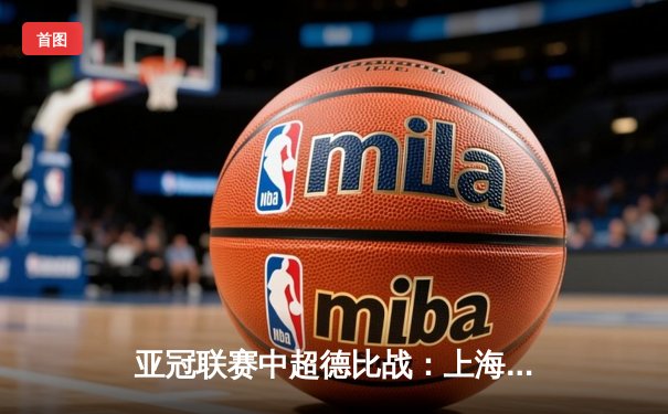 亚冠联赛中超德比战：上海海港3-2险胜山东泰山，奥斯卡传射建功