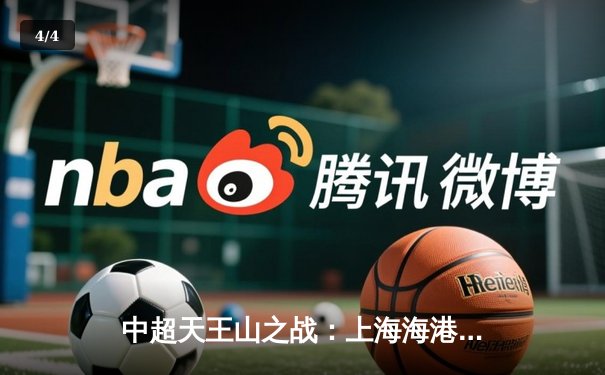 中超天王山之战：上海海港3-2力克山东泰山，武磊梅开二度闪耀全场 - 4